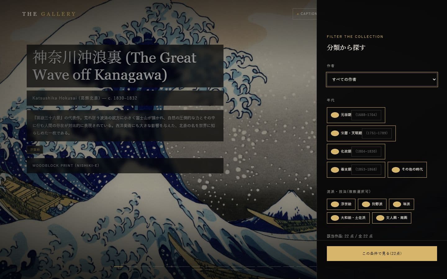 THE GALLERY の分類フィルターパネル。作者・年代・流派で作品を絞り込める
