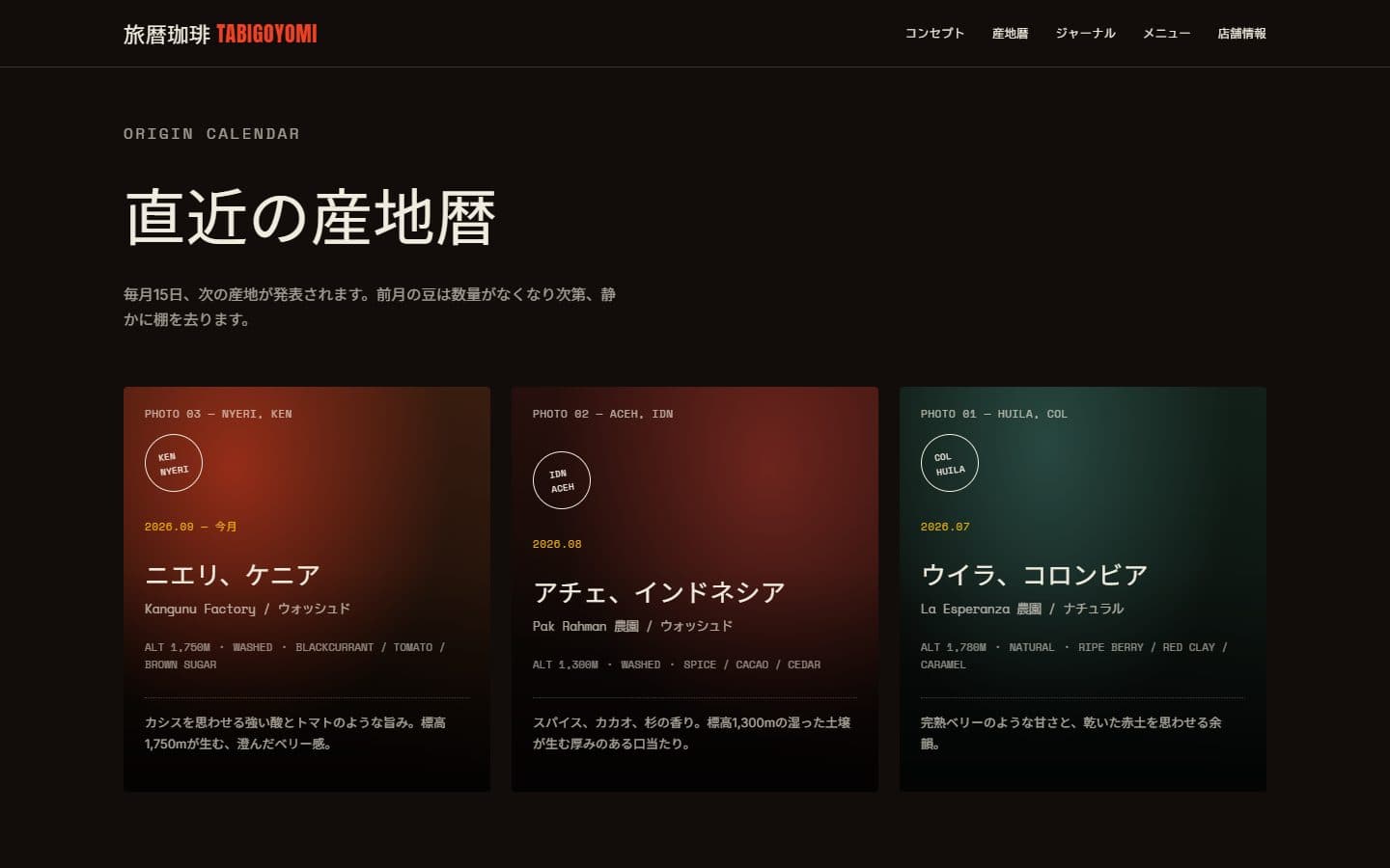 旅暦珈琲の産地暦。直近の産地がカードで並ぶ