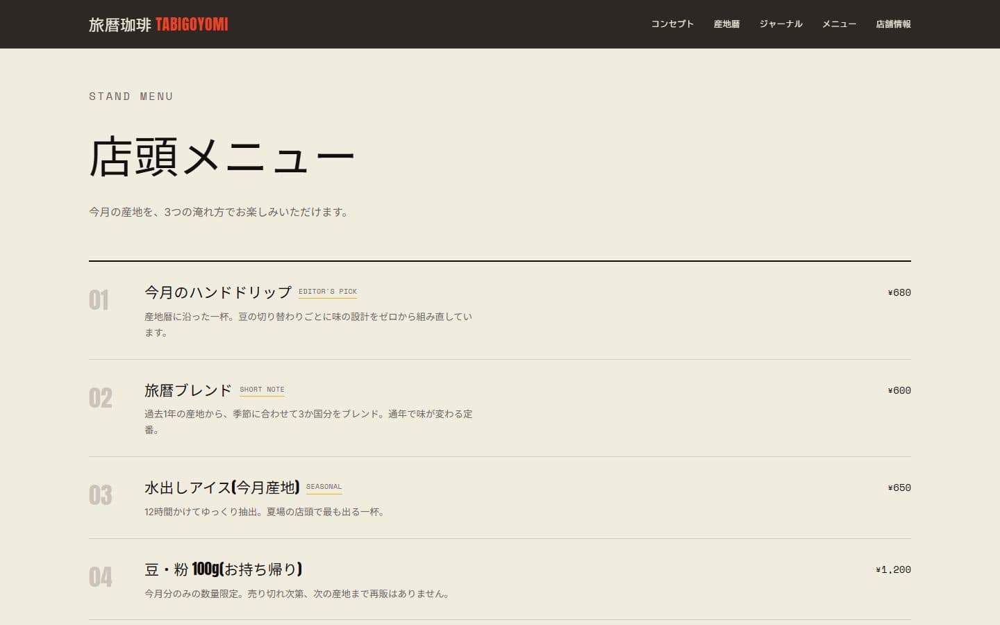 旅暦珈琲のメニューセクション