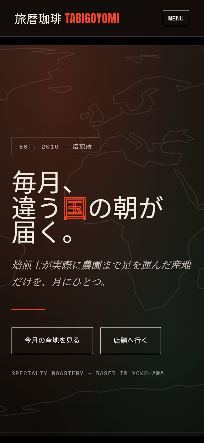 旅暦珈琲のスマートフォン表示